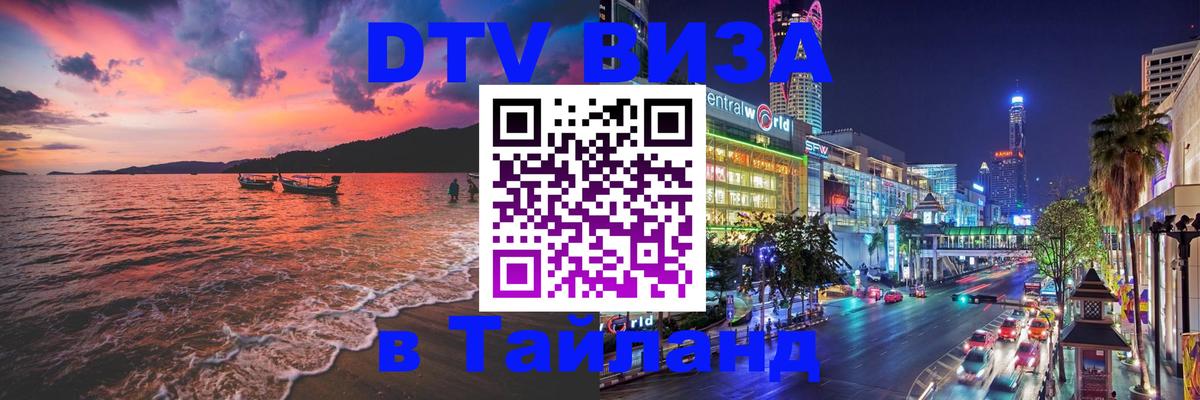 DTV виза Тайланд Мурино 